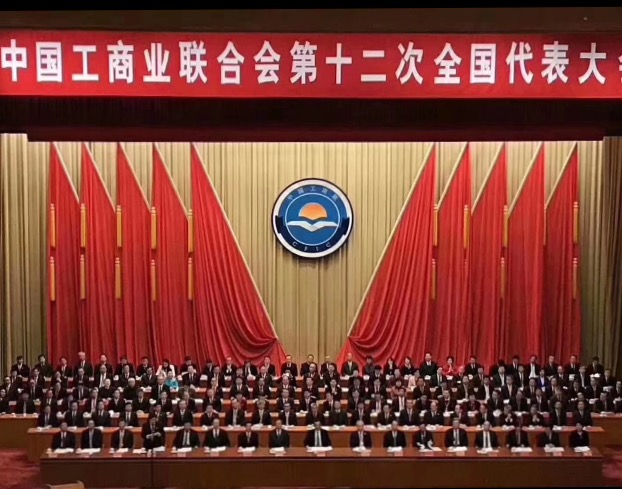 點贊！全國工商聯(lián)第十二次全國代表大會閉幕，項建忠董事長當選為執(zhí)委